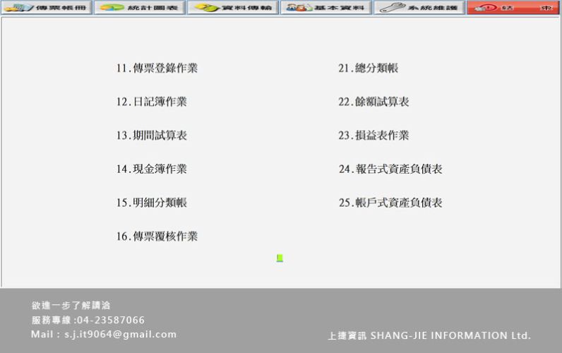 會計財務系統